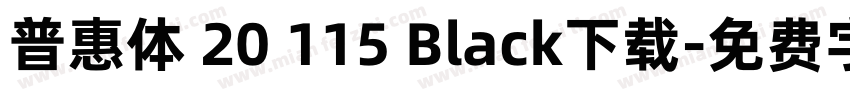 普惠体 20 115 Black下载字体转换